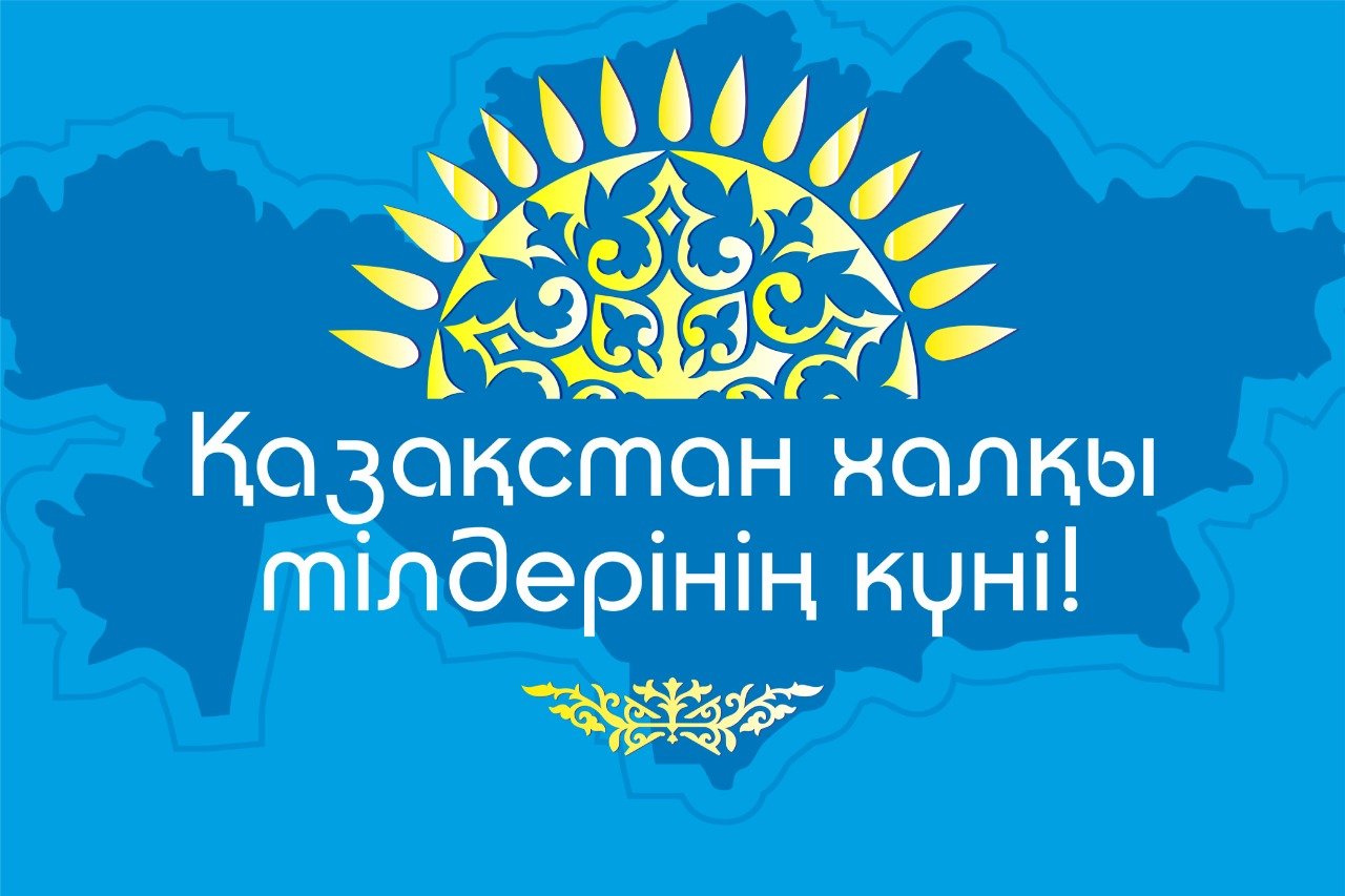День языков народа Казахстана!