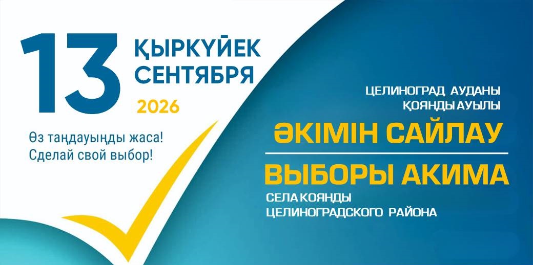 Қоянды ауылы әкімін сайлау