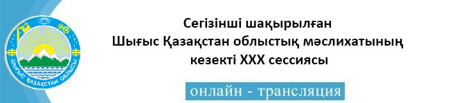Сегізінші шақырылған Шығыс Қазақстан облыстық мәслихатының кезекті ХХX сессиясы
