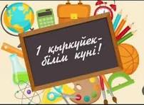 1 қыркүйек — Білім күні