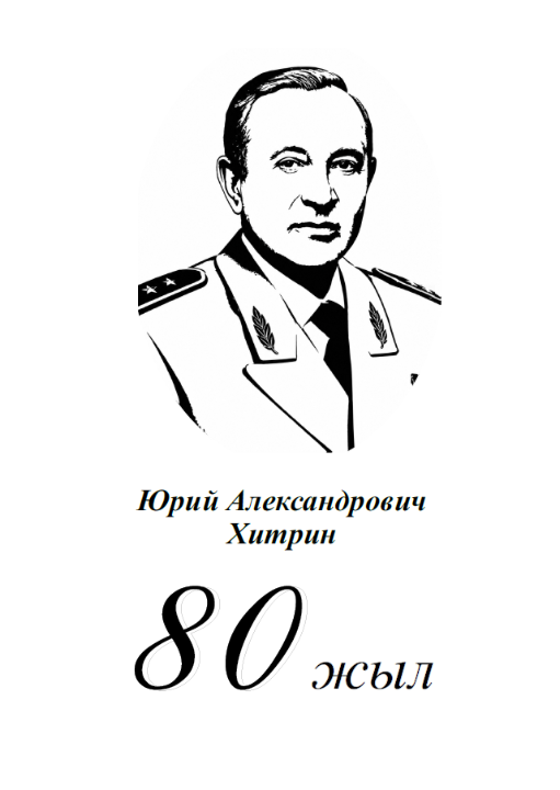 80 лет со дня рождения Юрия Хитрина