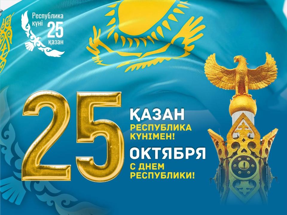 День Республики Казахстан