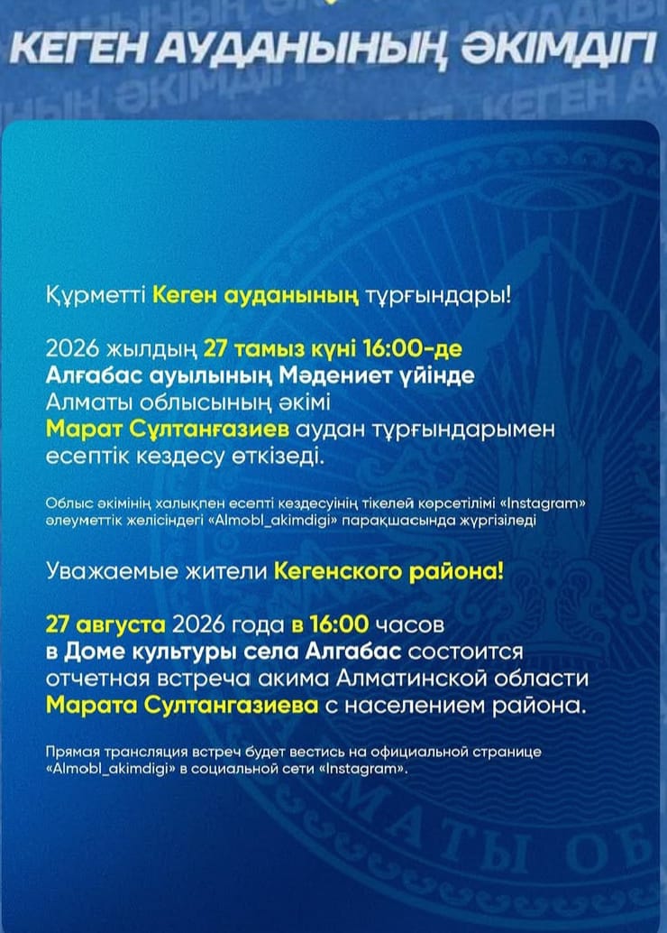 Уважаемые жители района Кеген!