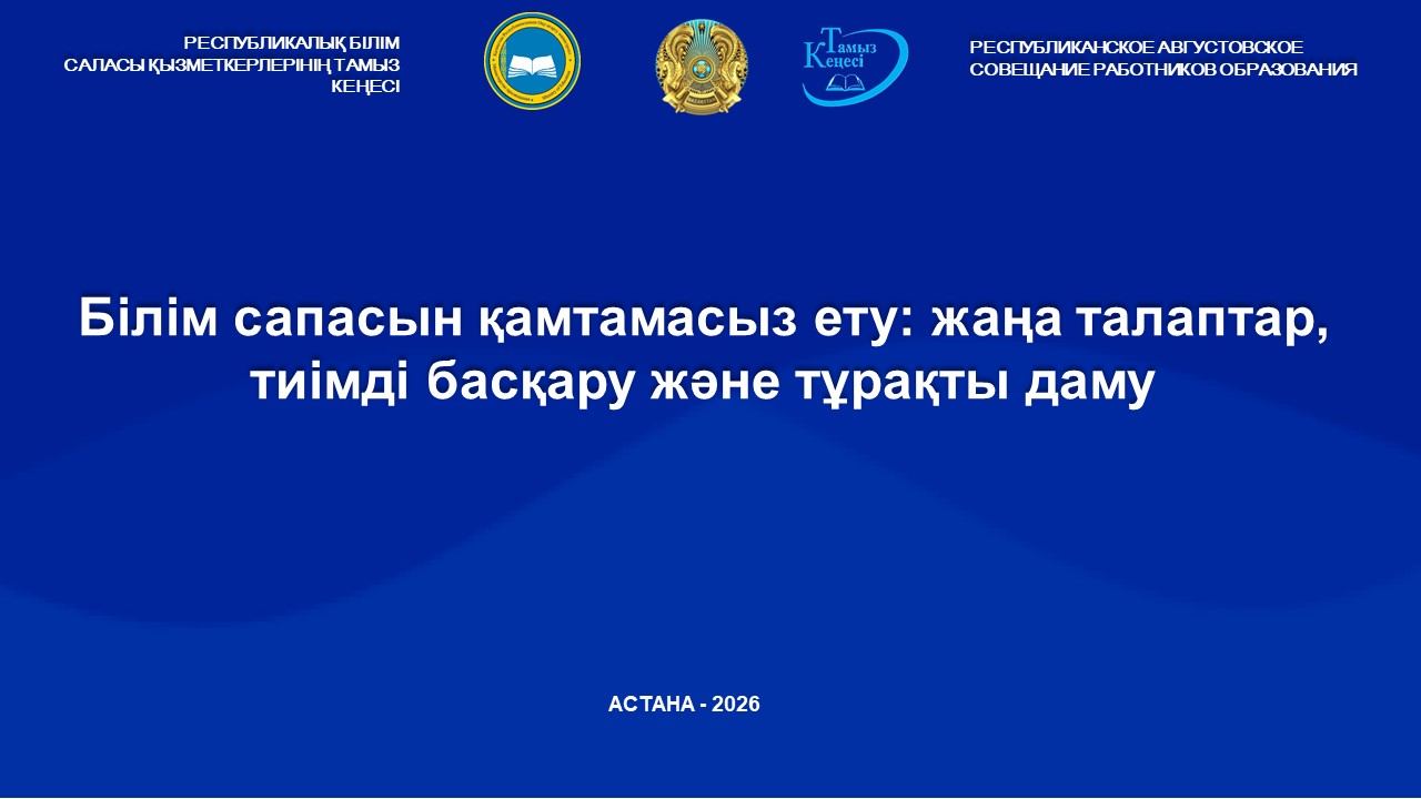 Білім сапасын қамтамасыз ету:  жаңа талаптар, тиімді басқару және  тұрақты даму
