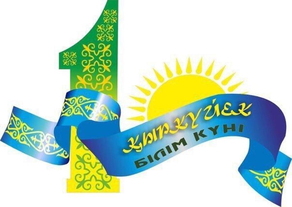 1 қыркүйек- Білім күні