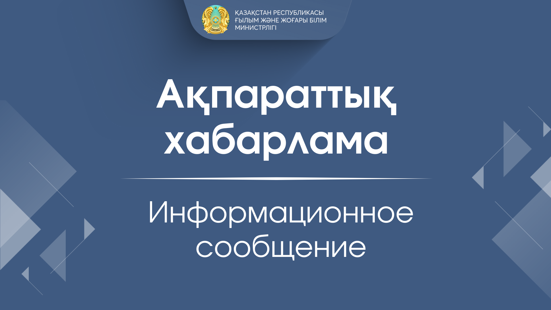 «Ашық диалог» порталында интернет-конференцияны өткізу туралы хабарлама