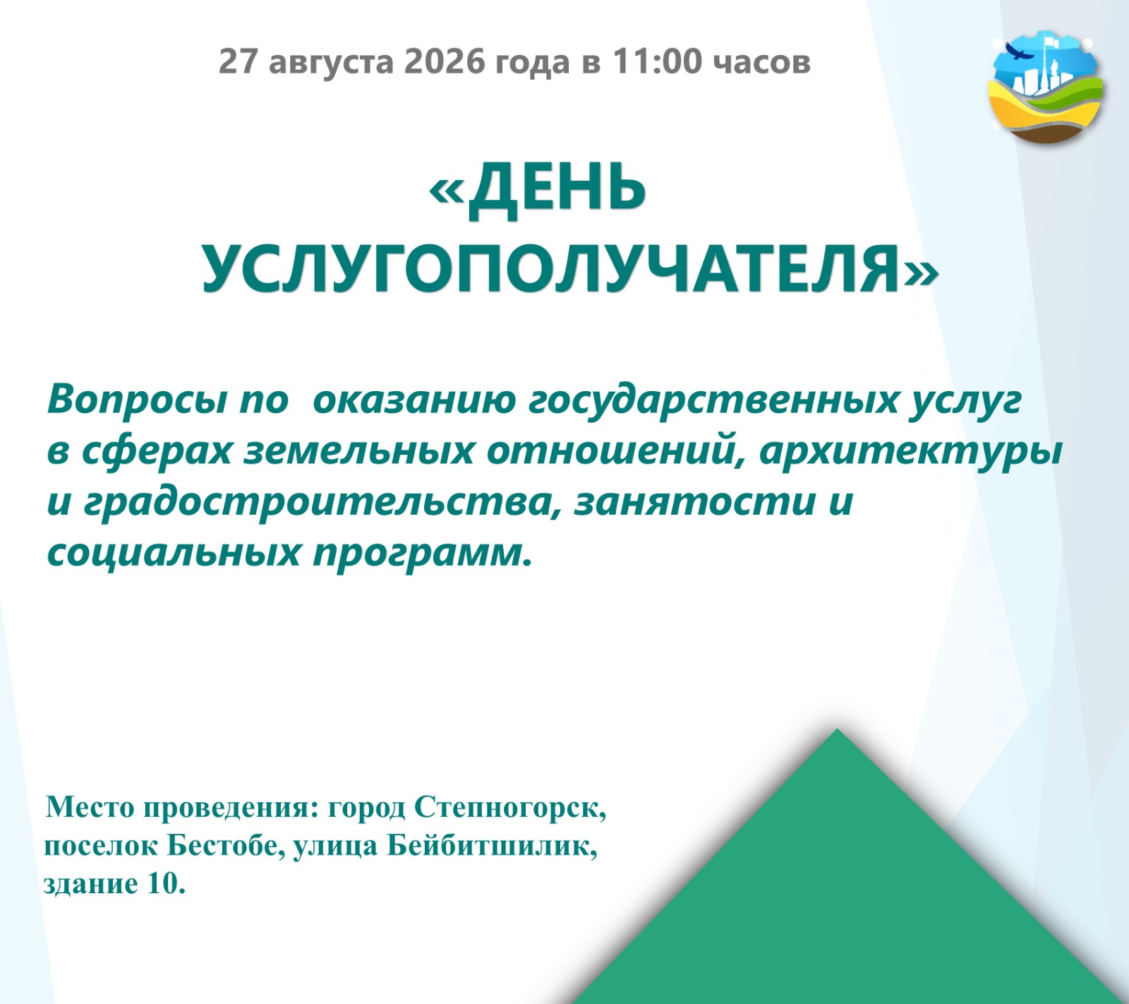 День услугополучателя
