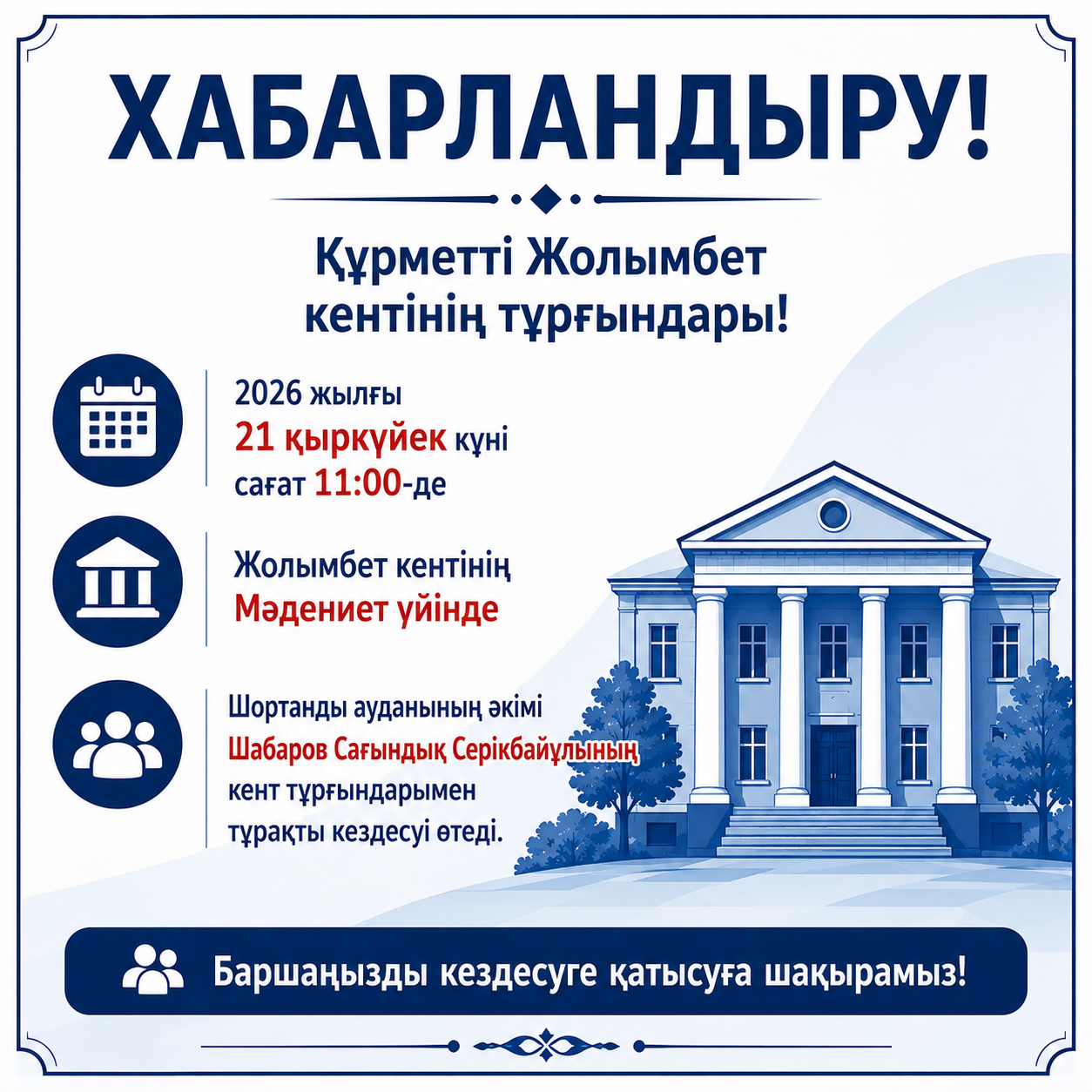 Шортанды ауданының әкімі Сағындық Серікбайұлы Шабаровтың тұрғындармен тұрақты кездесуі