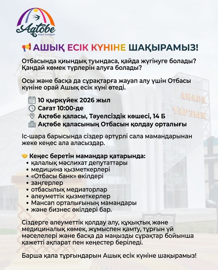 10 қыркүйек күні Ақтөбе қаласының Отбасын қолдау орталығында ашық есік күні өтеді