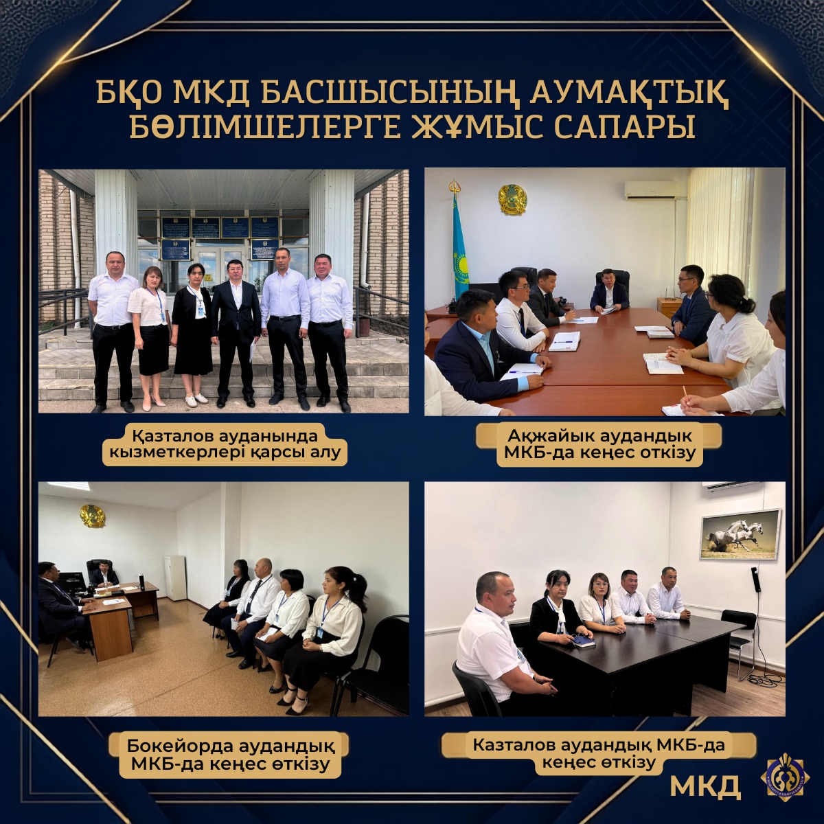 Руководитель ДГД по Западно-Казахстанской области Канат Балтабеков посетил территориальные подразделения