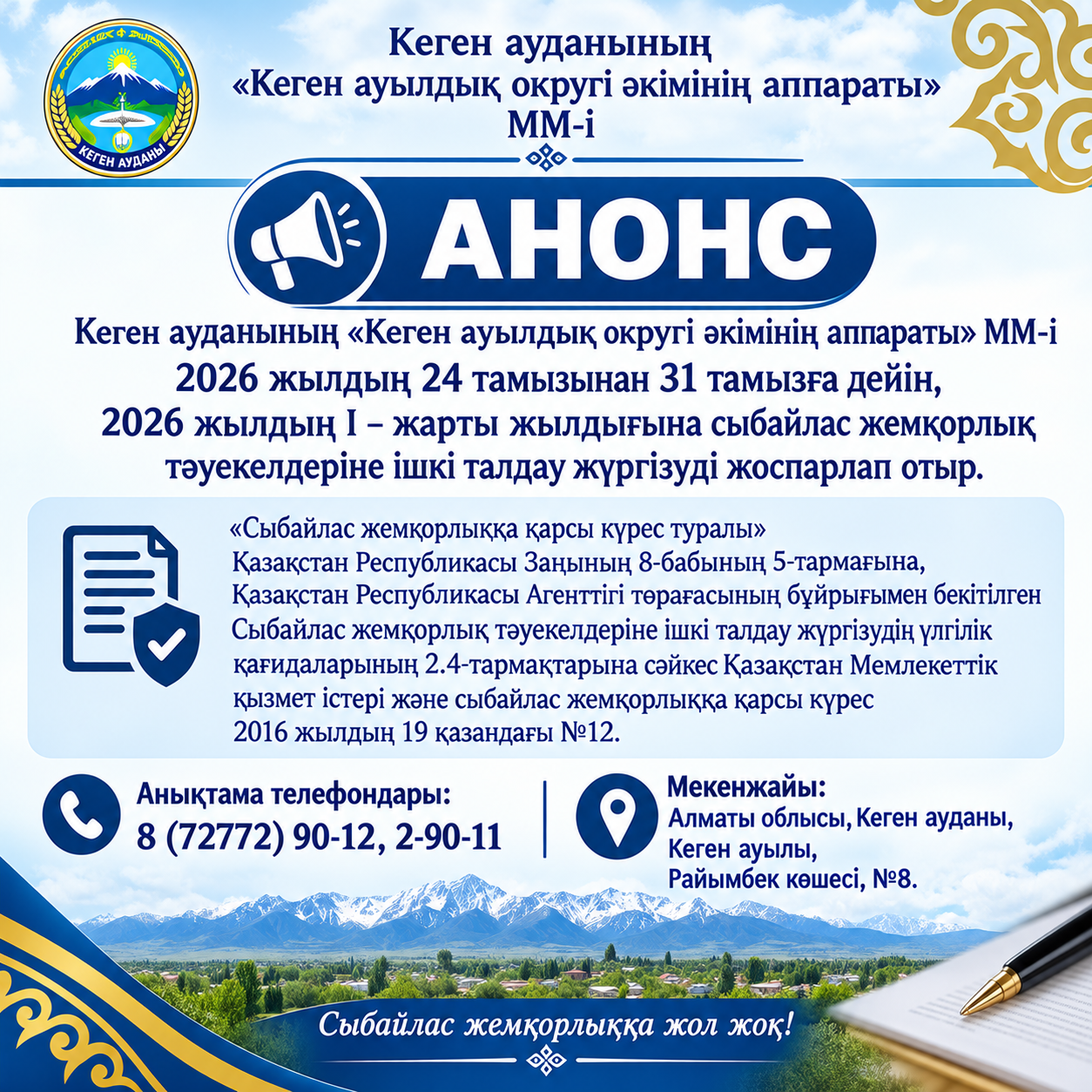 The State Institution "Apparatus of the Akim of Kegen Rural District" of Kegen District plans to conduct an internal analysis of corruption risks for the first half of 2026 during the period from August 24 to August 31, 2026.
