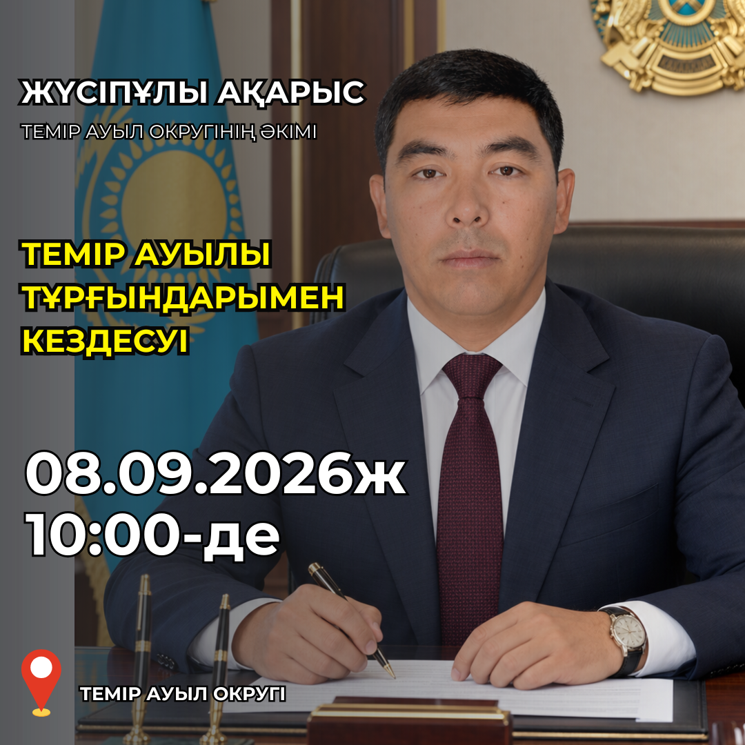 Темір ауыл округінің әкімі А.Жүсіпұлының атқарылған жұмыстары жөніндегі есеп беру кездесуі өтеді