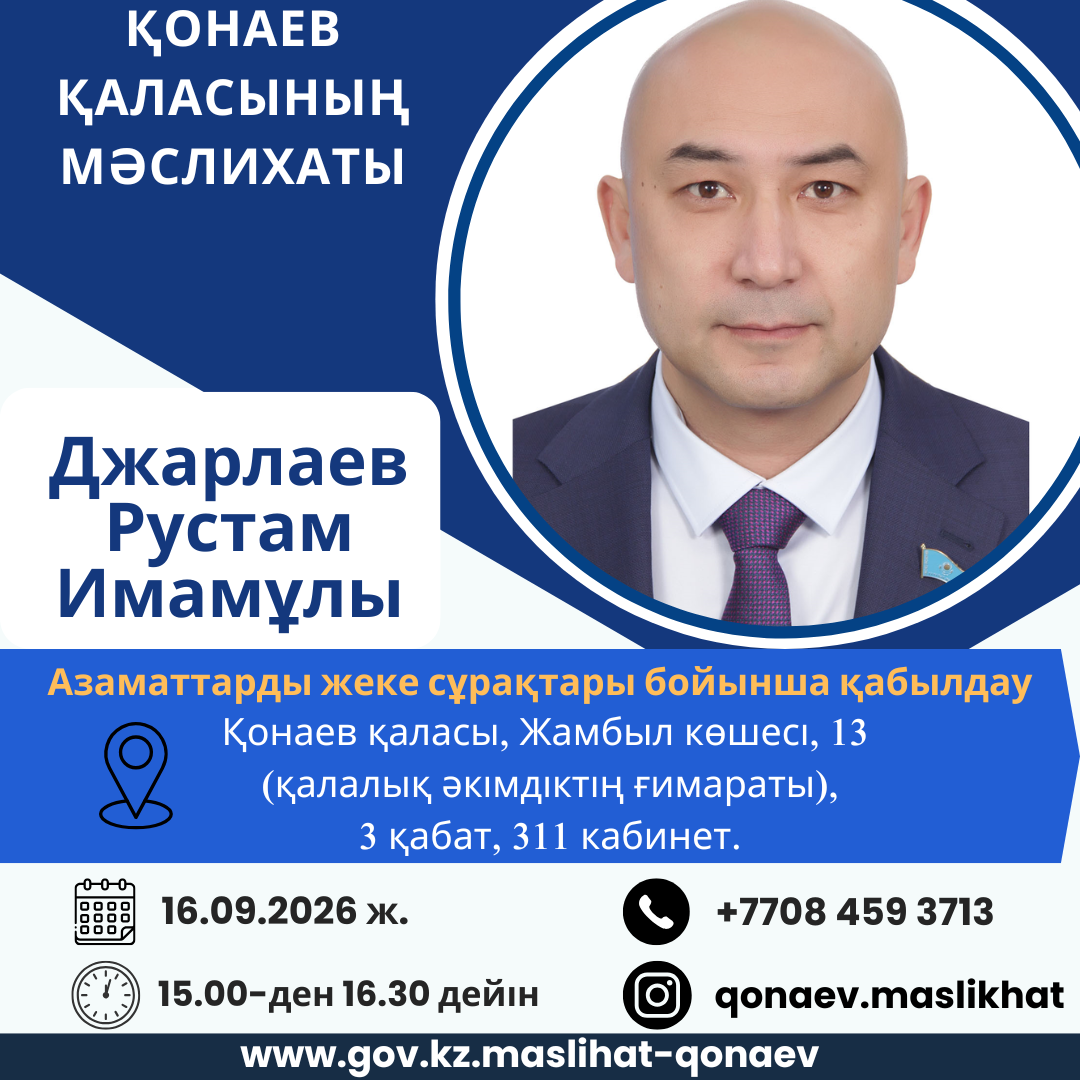 Азаматтарды жеке сұрақтары бойынша қабылдау
