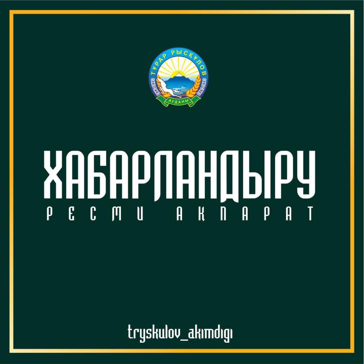 Аудан тұрғындарының назарына!