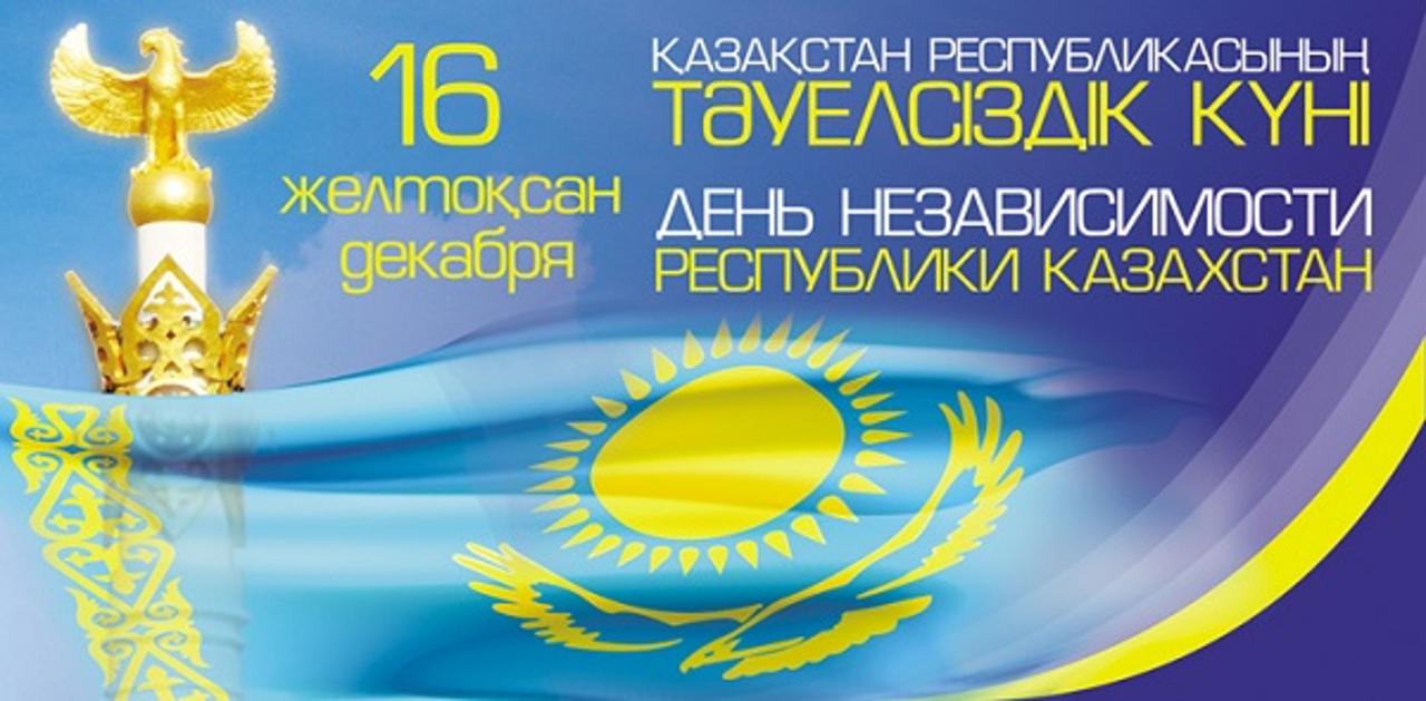 Қазақстанның Тәуелсіздік күні