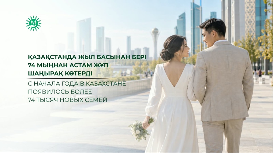 С начала года в Казахстане появилось более 74 тысяч новых семей