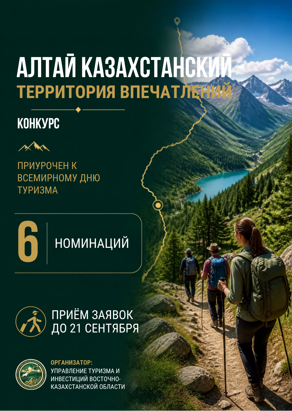 КОНКУРС «Алтай Казахстанский — территория впечатлений»