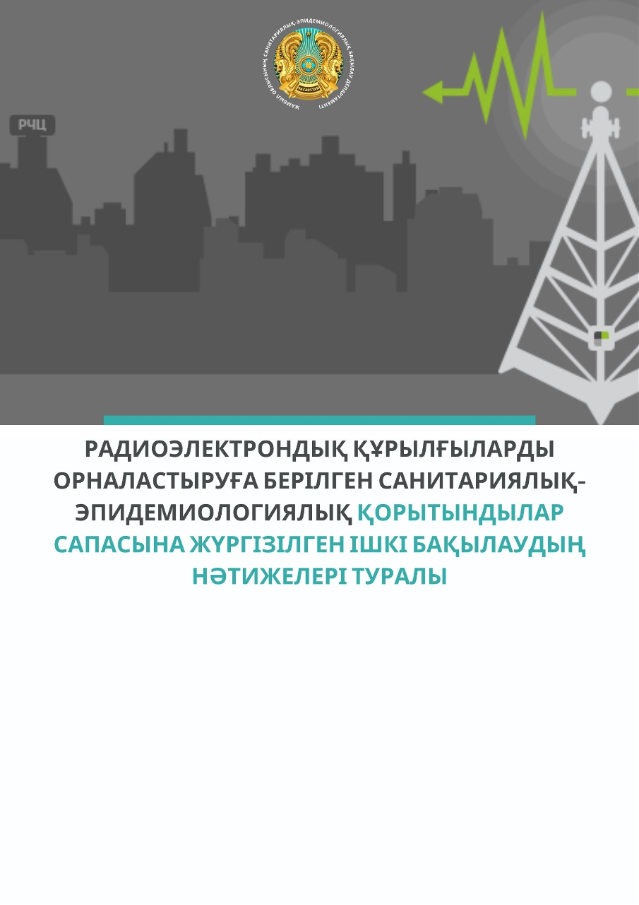 О результатах внутреннего контроля качества выданных санитарно – эпидемиологических заключений на размещение радиоэлектронных средств