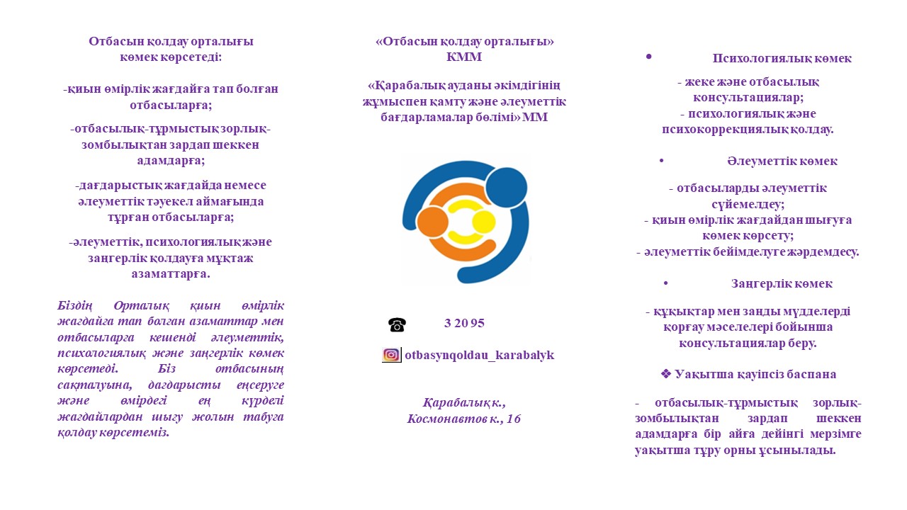 Қарабалық кентінде "Қарабалық ауданының отбасын қолдау және әлеуметтік бағдарламалар орталығы" КММ жұмыс істейді