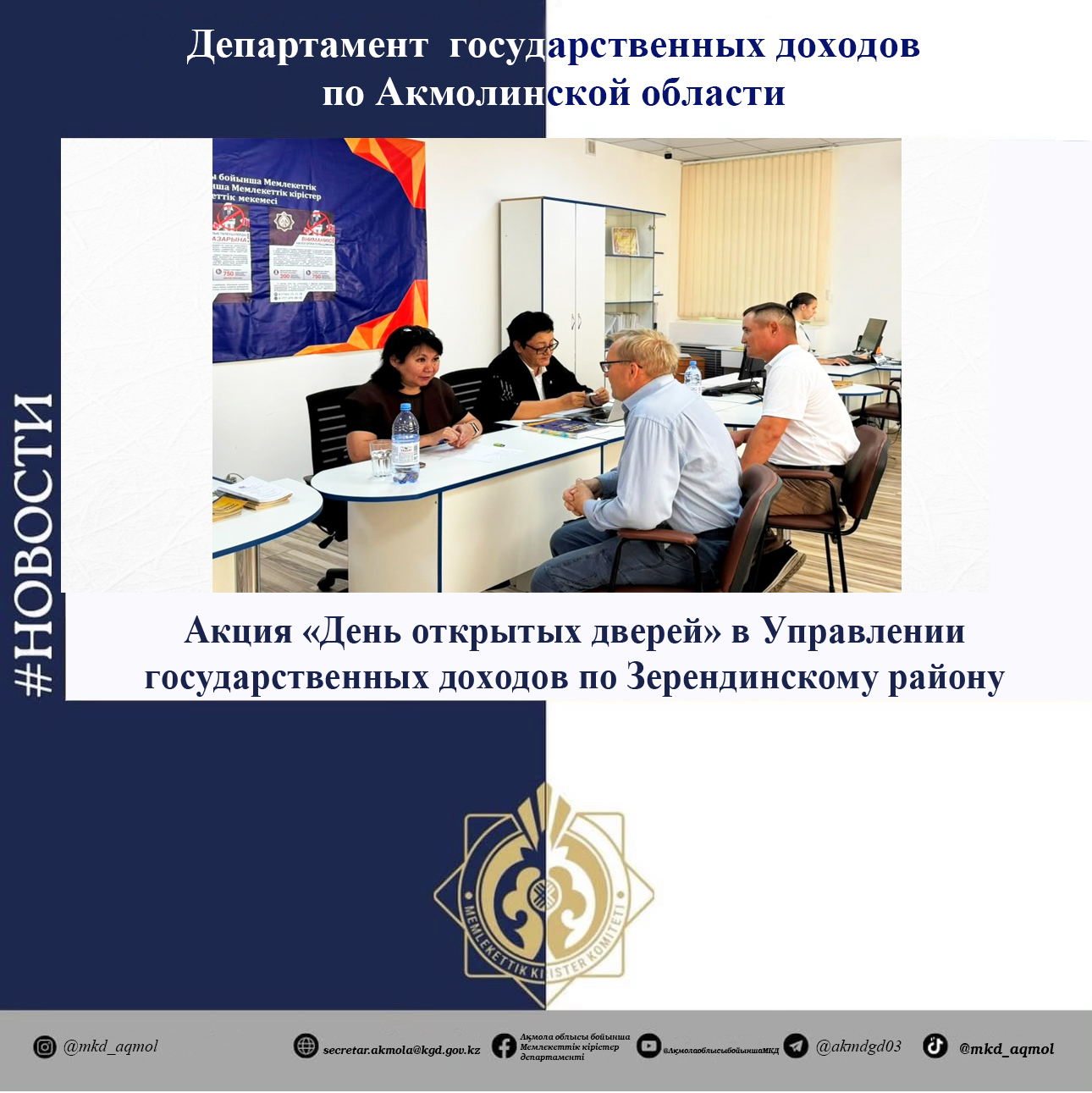 Акция «День открытых дверей» в Управлении государственных доходов по Зерендинскому району