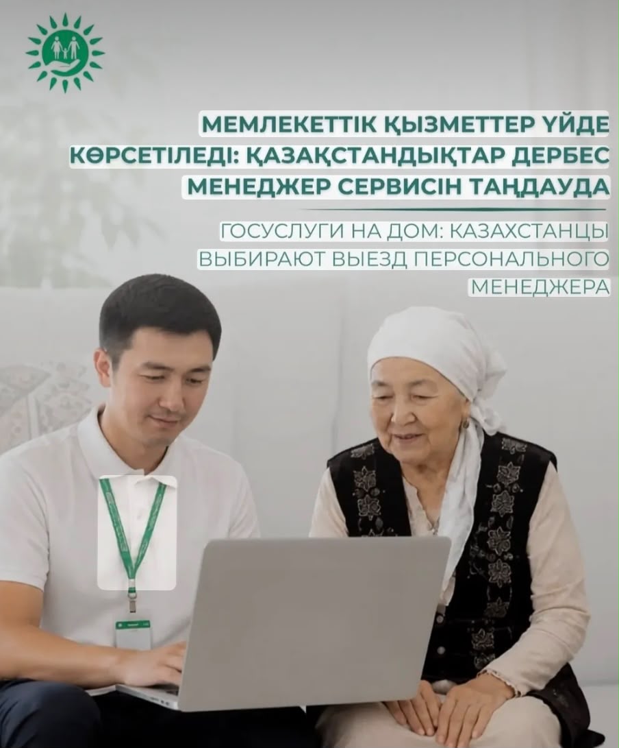 Госуслуги на дом: казахстанцы выбирают выезд персонального менеджера