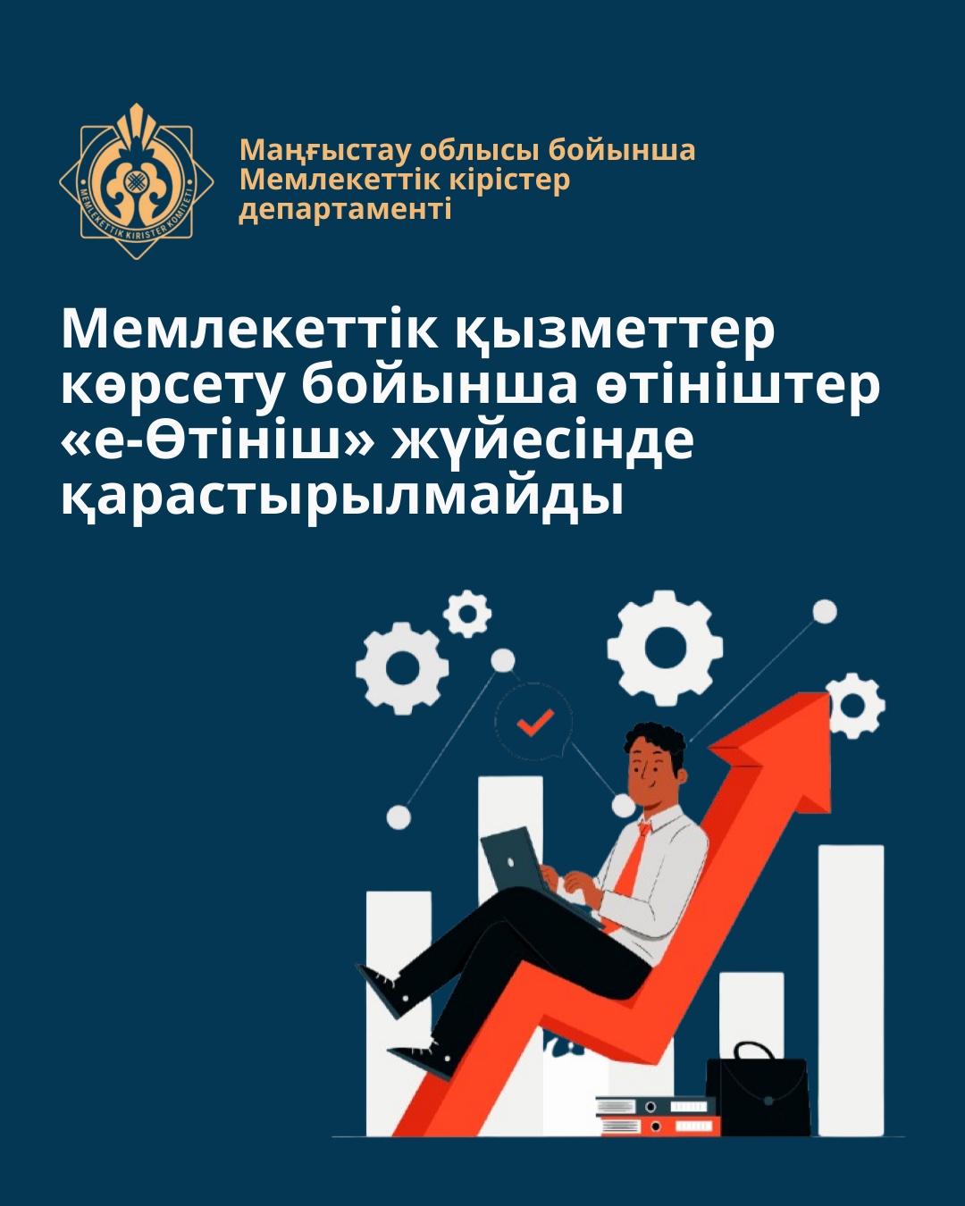 Мемлекеттік қызметтер көрсету бойынша өтініштер «е-Өтініш» жүйесінде қарастырылмайды
