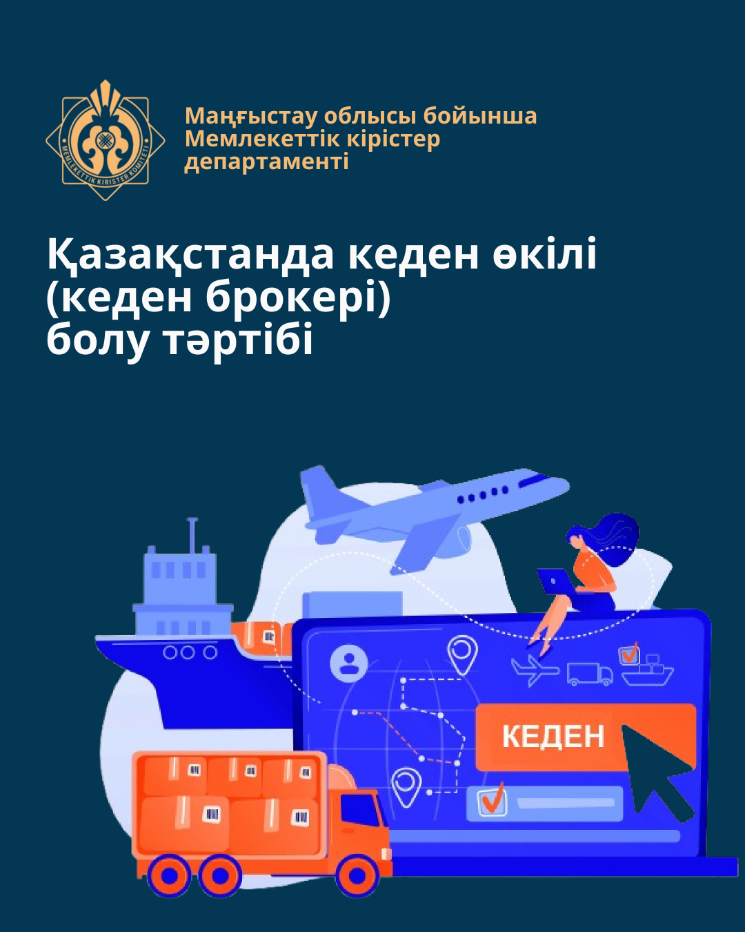 Как стать таможенным представителем (таможенным брокером) в Казахстане