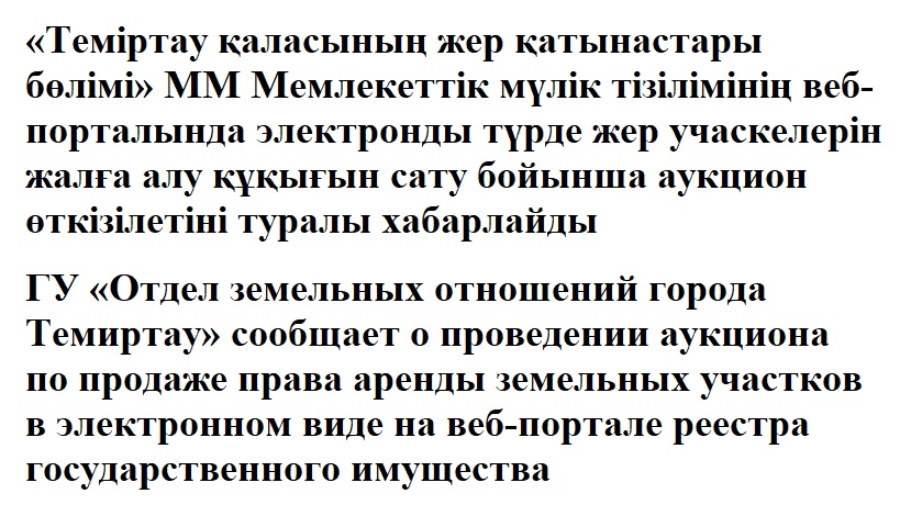 «Теміртау қаласының жер қатынастары бөлімі» ММ Мемлекеттік мүлік тізілімінің веб-порталында электронды түрде жер учаскелерін жалға алу құқығын сату бойынша аукцион өткізілетіні туралы хабарлайды:  аукционның басталуы 2026 жылғы 1 қазандағы, сағат 10.00-де.