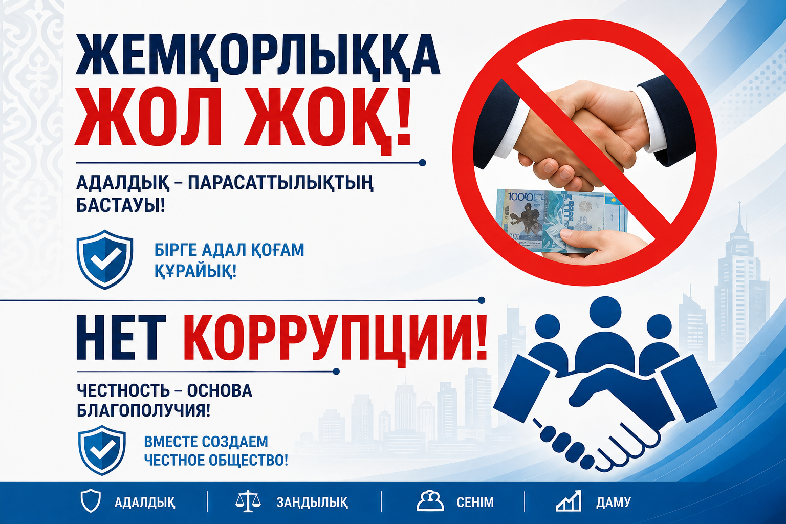 ПРОТИВОДЕЙСТВИЕ КОРРУПЦИИ — ОБЩАЯ ОТВЕТСТВЕННОСТЬ