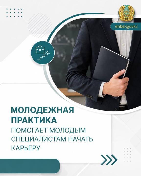 МОЛОДЕЖНАЯ ПРАКТИКА ПОМОГАЕТ МОЛОДЫМ СПЕЦИАЛИСТАМ НАЧАТЬ КАРЬЕРУ