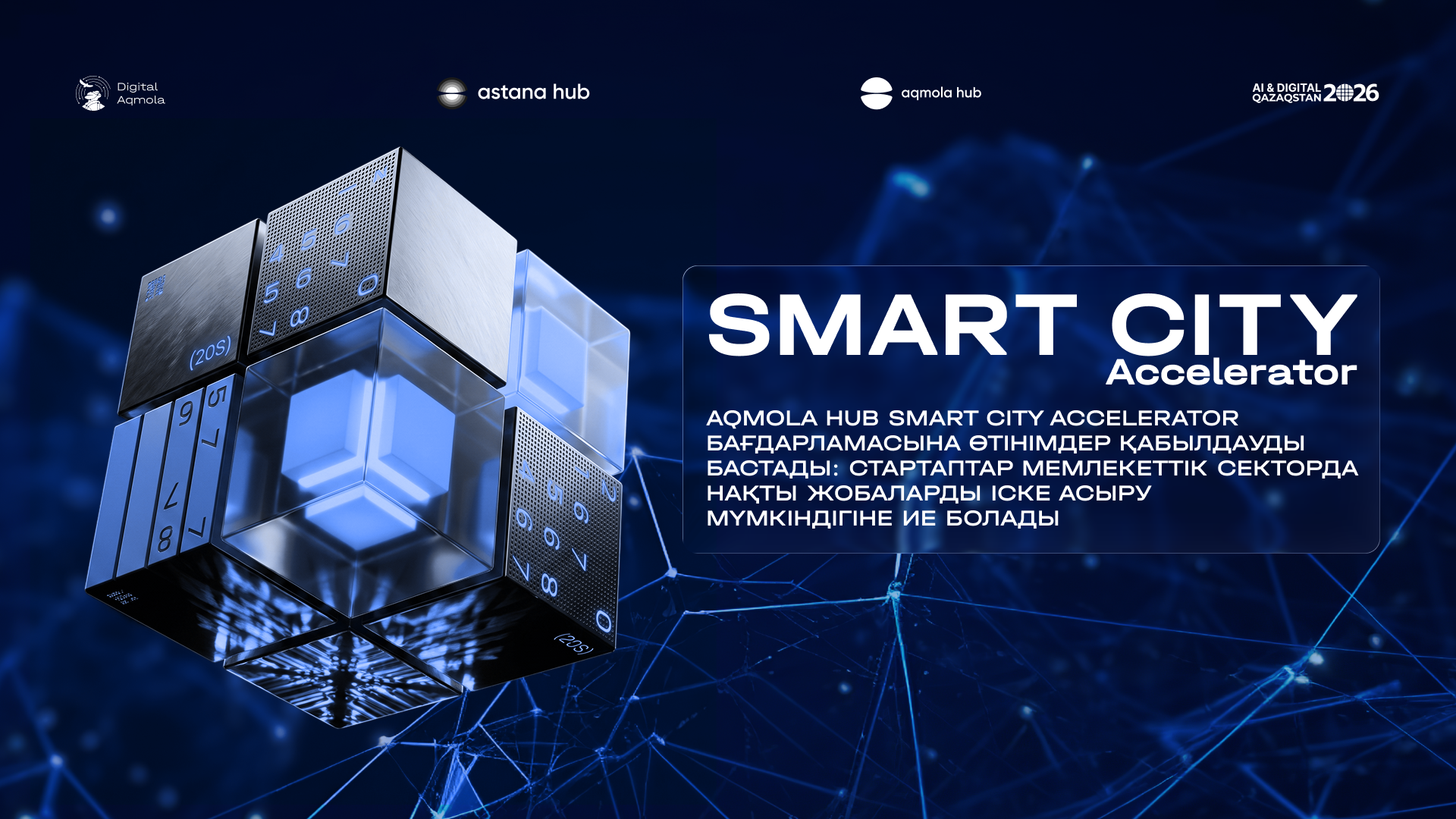 Aqmola Hub и Digital Aqmola запускают Smart City Accelerator для развития Кокшетау