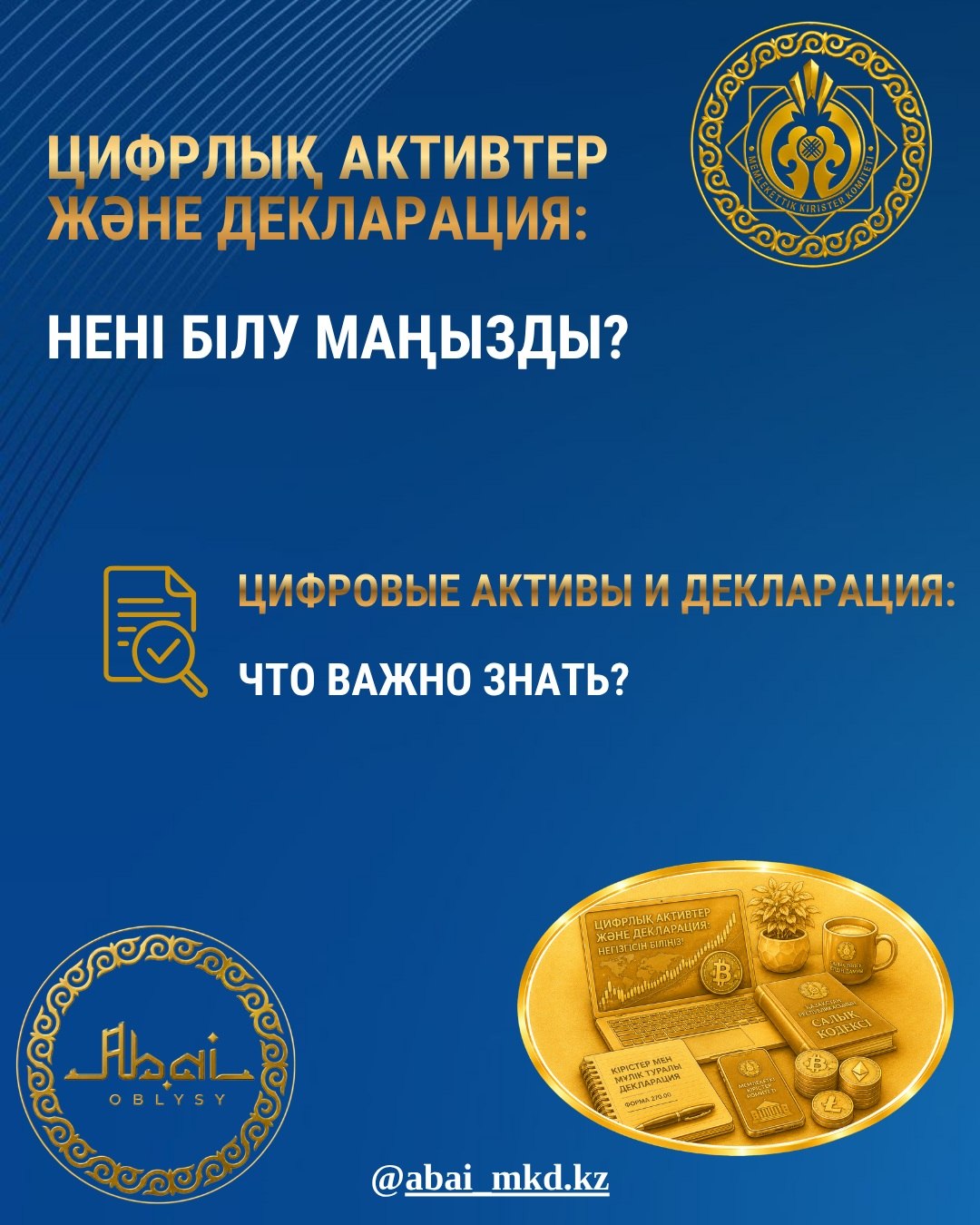 Цифрлық активтер және декларация: нені білу маңызды?