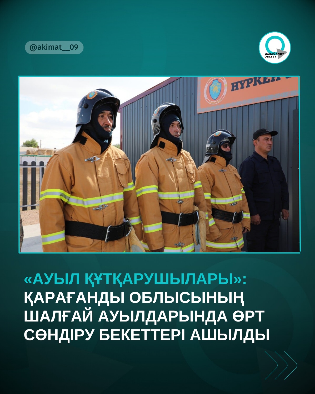 "Ауыл құтқарушылары" в отдалённых сёлах Карагандинской области открылись противопожарные посты