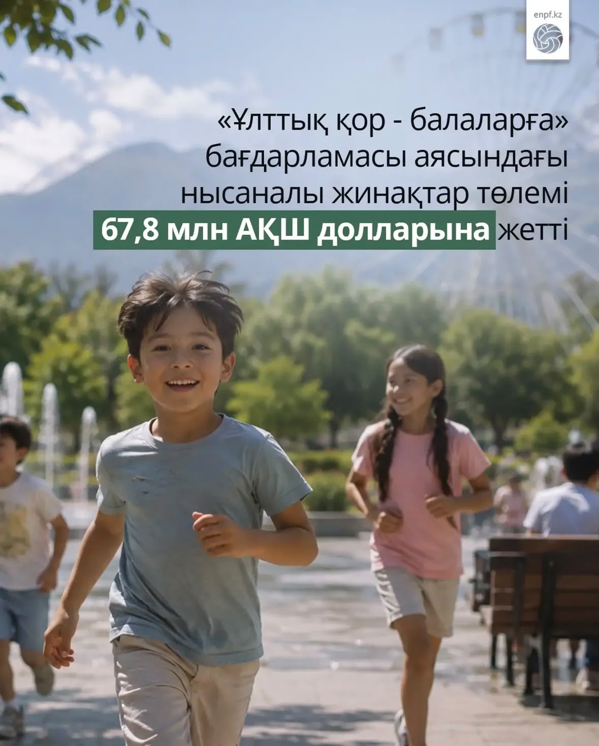 «Ұлттық қор – балаларға» бағдарламасы аясында нысаналы жинақтар төлемі 67,8 млн АҚШ долларына жетті