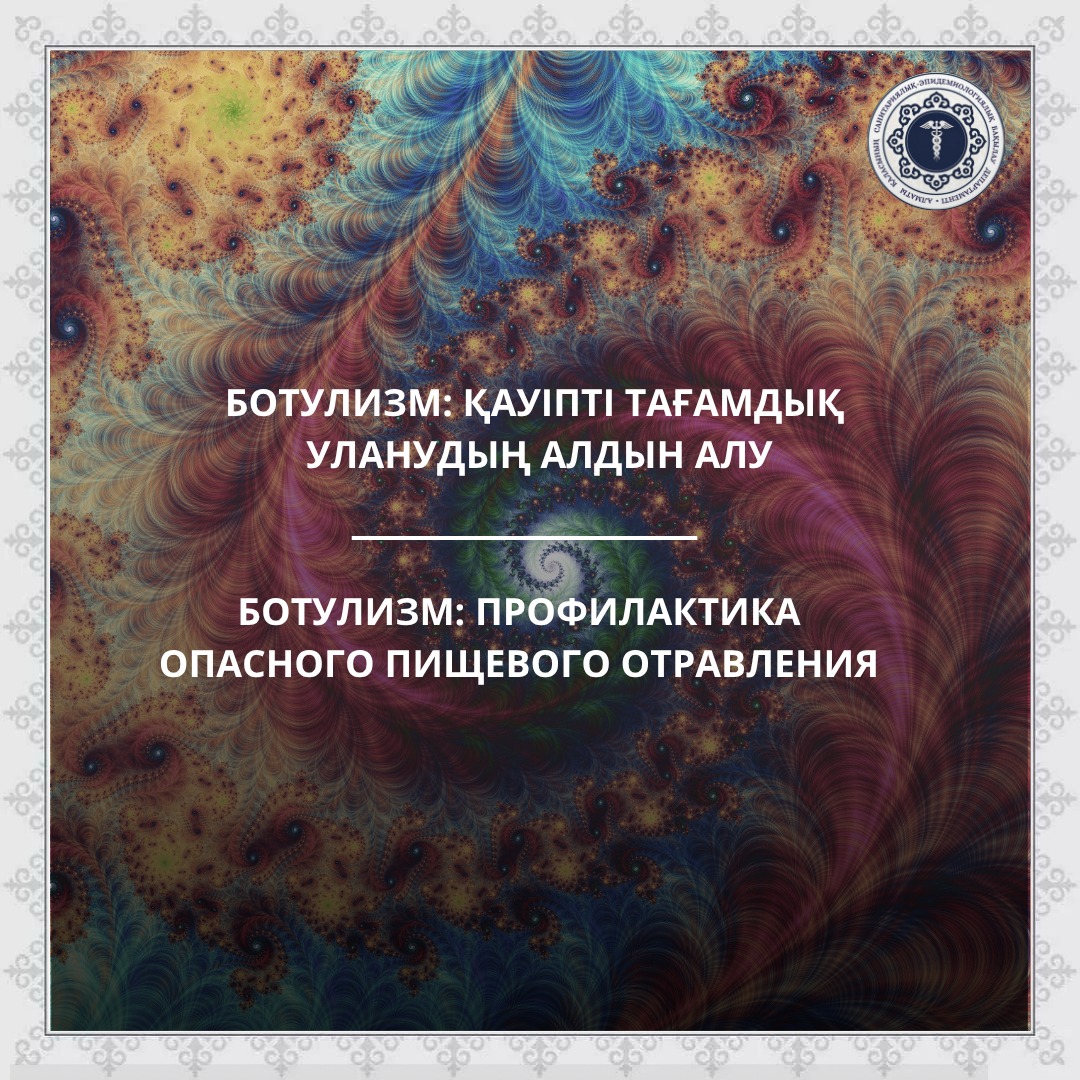 Ботулизм: қауіпті тағамдық уланудың алдын алу
