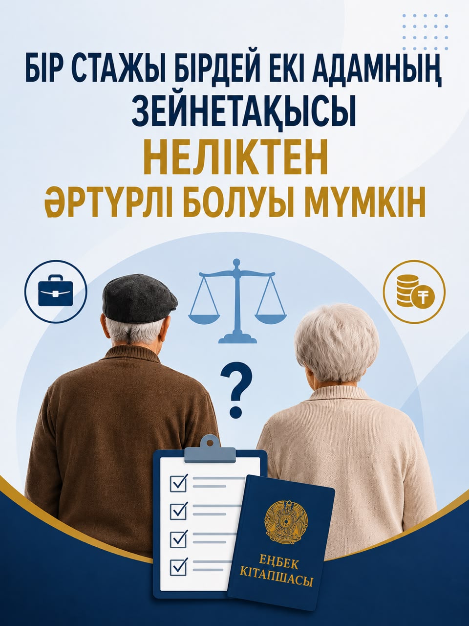 Неліктен бірдей тәжірибесі бар екі адамның зейнетақысы әртүрлі болуы мүмкін?