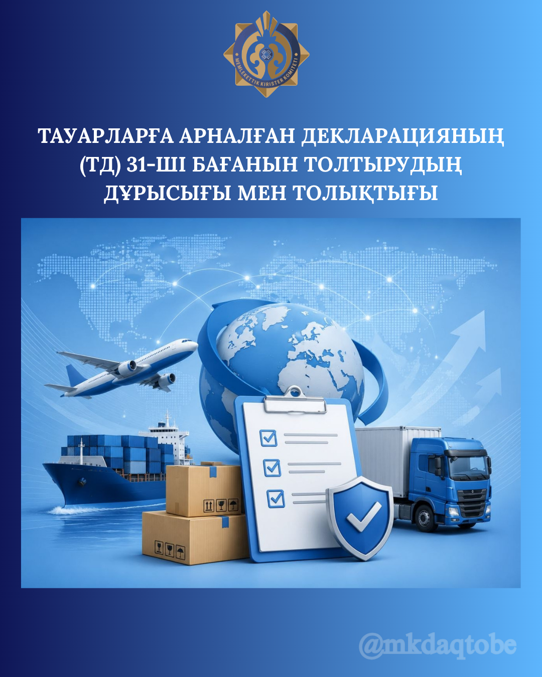 ТАУАРЛАРҒА АРНАЛҒАН ДЕКЛАРАЦИЯНЫҢ (ТД) 31-ШІ БАҒАНЫН ТОЛТЫРУДЫҢ ДҰРЫСЫҒЫ МЕН ТОЛЫҚТЫҒЫ