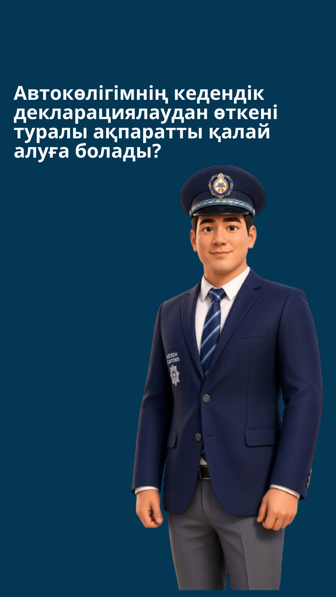Автокөлігімнің кедендік декларациялаудан өткені туралы ақпаратты қалай алуға болады?