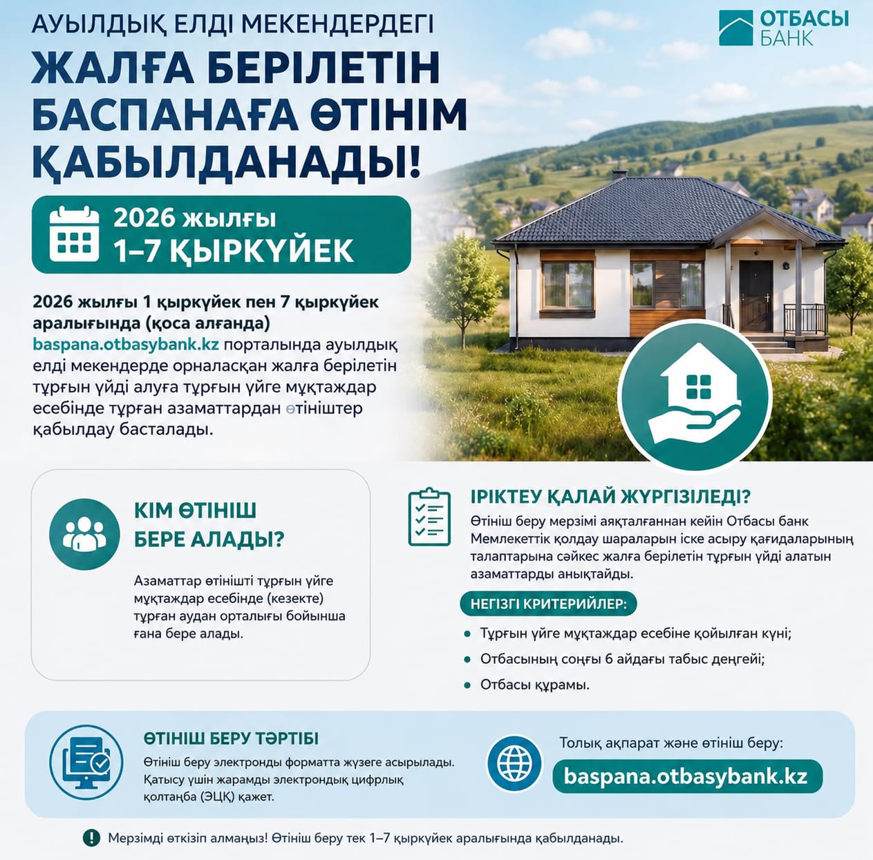 Жалға берілетін баспанаға өтінім қабылданады