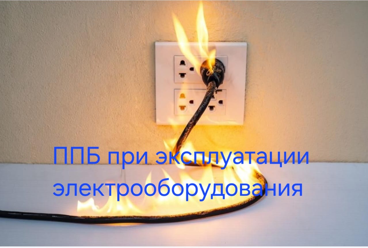 Отдел по чрезвычайным ситуациям Каратальского района напоминает "Правила пожарной безопасности при эксплуатации электрооборудования".