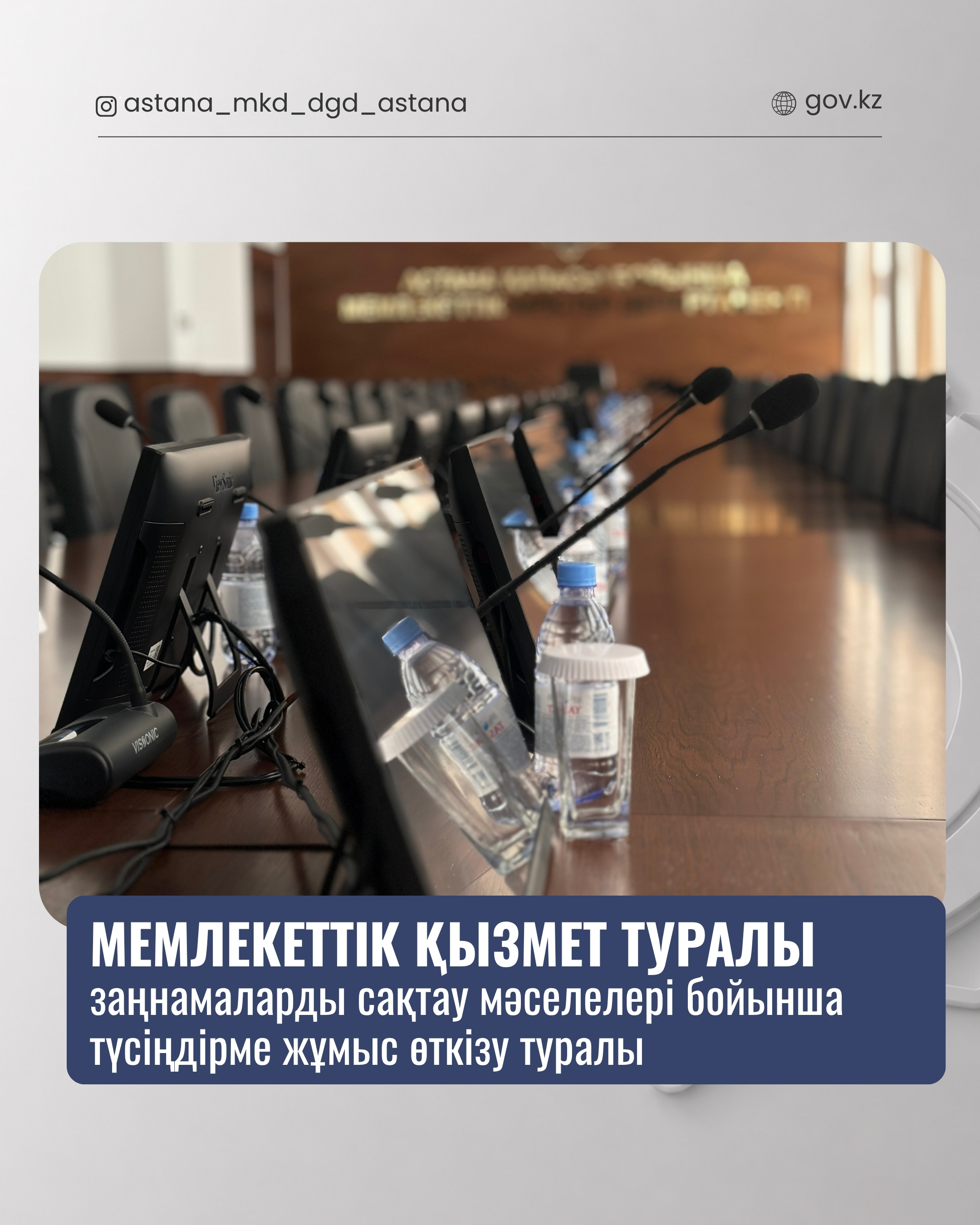 Мемлекеттік қызмет туралы заңнамаларды сақтау мәселелері бойынша түсіндірме жұмыс өткізу туралы.