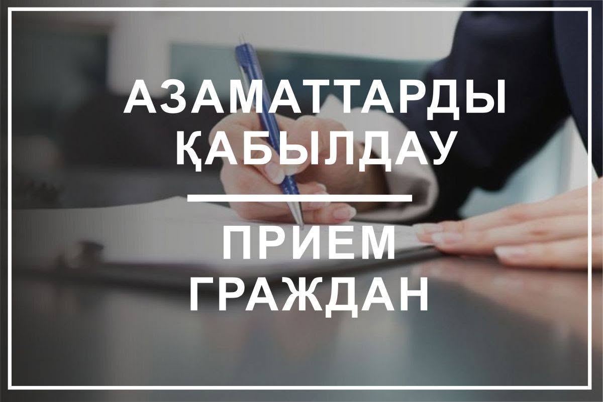 Личный приём граждан  Акжарского района