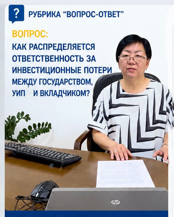 Инвестициялық шығындар үшін жауапкершілік мемлекет, ИПБ және салымшы арасында қалай бөлінеді?
