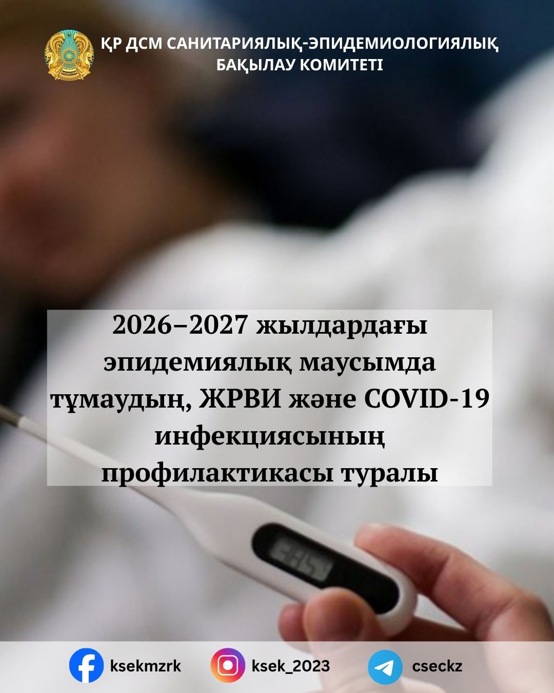 О профилактике гриппа, ОРВИ и COVID-19 в эпидемический сезон 2026–2027 годов