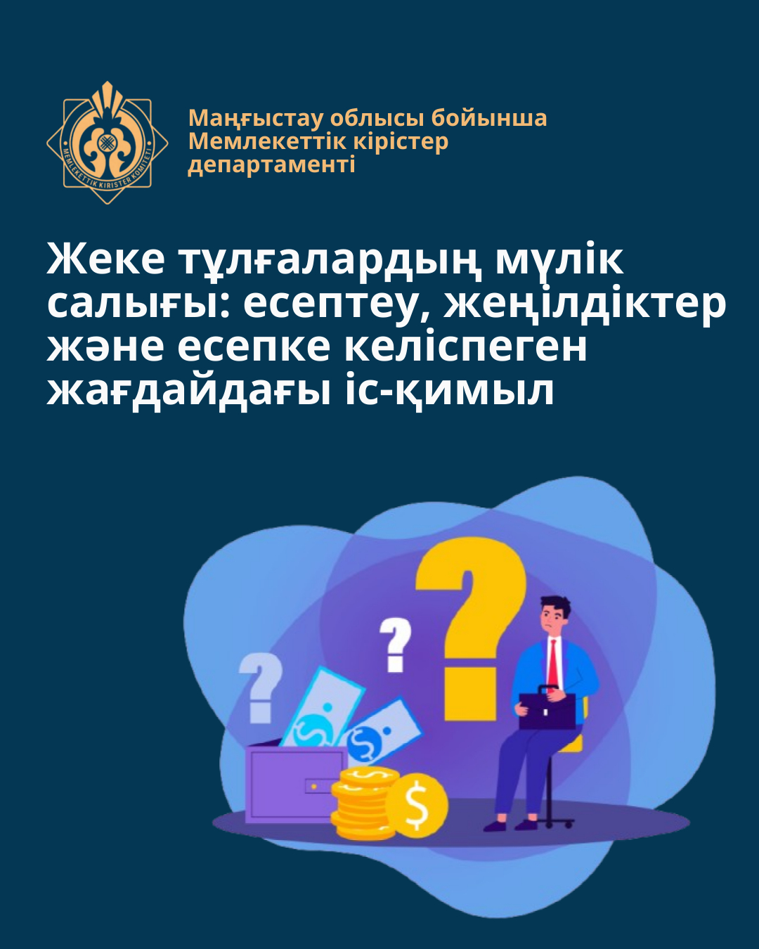 Жеке тұлғалардың мүлік салығы: есептеу, жеңілдіктер және есепке келіспеген жағдайдағы іс-қимыл