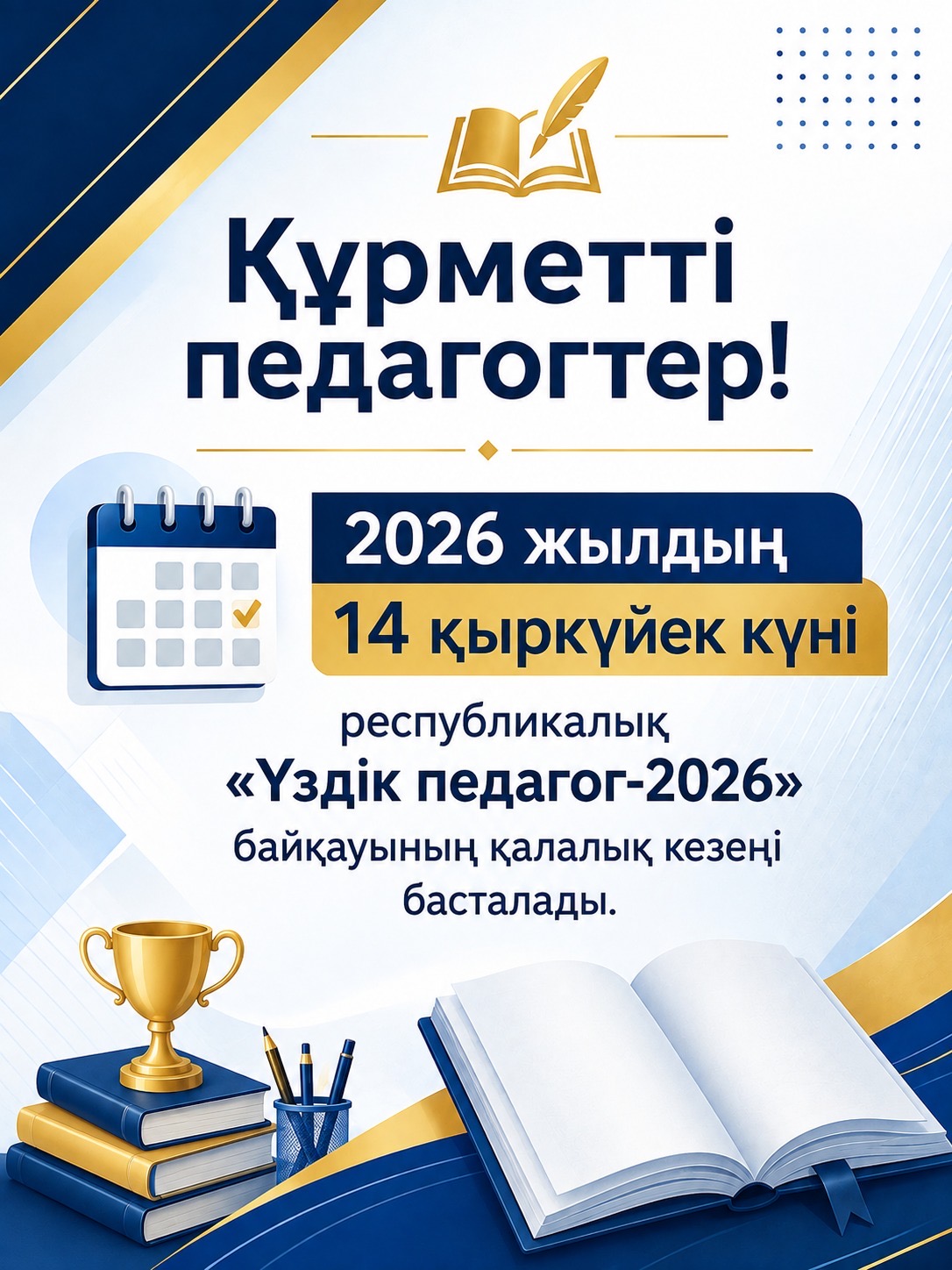 В Астане стартует прием документов на конкурс «Лучший педагог — 2026»