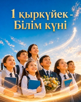 Білім күні құтты болсын!