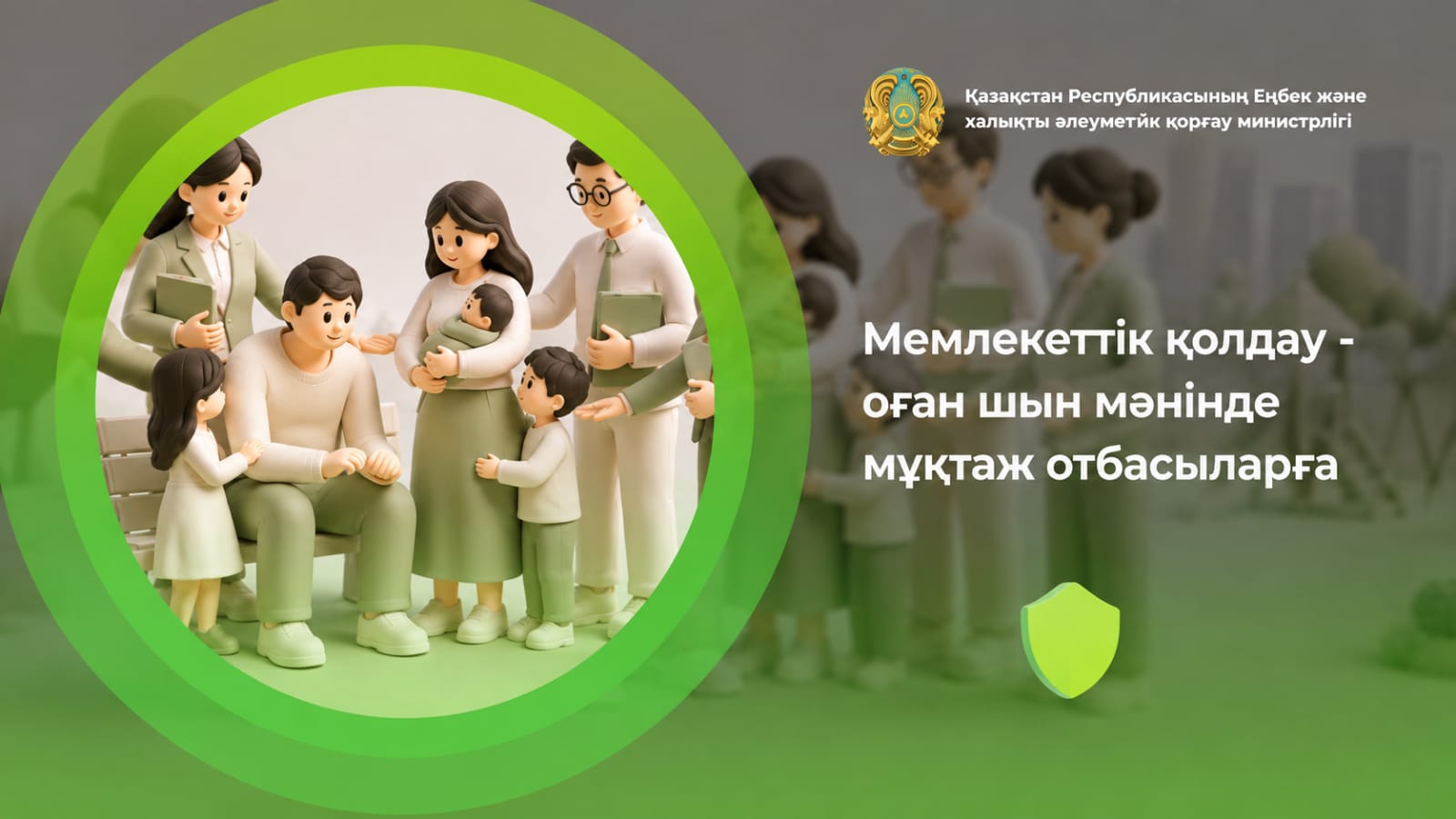 Мемлекеттік қолдау: көмек шын мұқтаж жандарға бағытталады