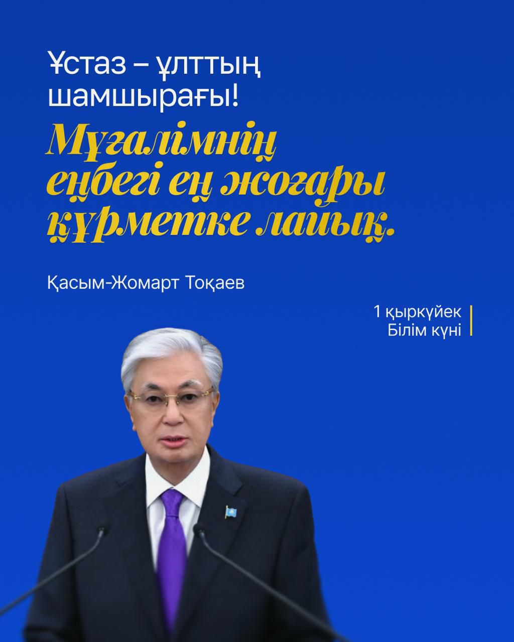 «Учитель — личность, формирующая будущее поколения».
