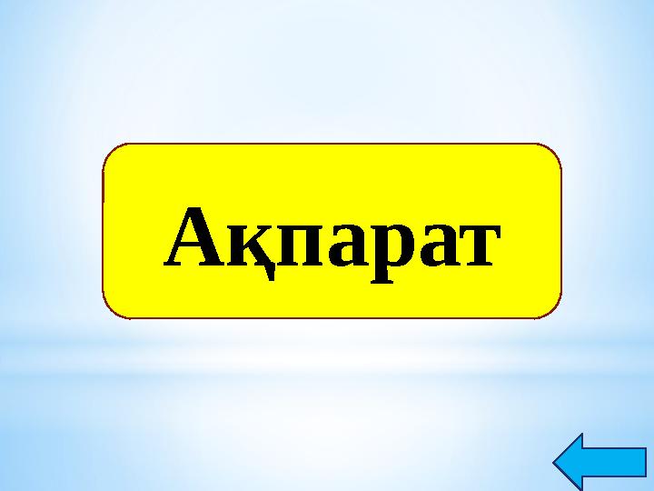 Жұмыс  берушілерге  ақпарат!
